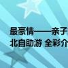 最豪情——亲子东北自助游 全彩（关于最豪情——亲子东北自助游 全彩介绍）