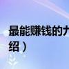 最能赚钱的九个人（关于最能赚钱的九个人介绍）
