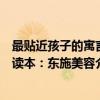 最贴近孩子的寓言读本：东施美容（关于最贴近孩子的寓言读本：东施美容介绍）