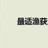 最适渔获量（关于最适渔获量介绍）