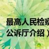 最高人民检察院公诉厅（关于最高人民检察院公诉厅介绍）