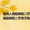 最高人民检察院二厅关于检察院自侦案件内部分工的意见（关于最高人民检察院二厅关于检察院自侦案件内部分工的意见介绍）