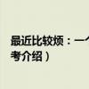 最近比较烦：一个哲学思考（关于最近比较烦：一个哲学思考介绍）