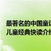 最著名的中国童话/儿童经典快读（关于最著名的中国童话/儿童经典快读介绍）