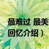 最难过 最美好的回忆（关于最难过 最美好的回忆介绍）
