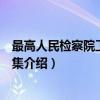 最高人民检察院工作报告集（关于最高人民检察院工作报告集介绍）