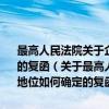 最高人民法院关于企业法人营业执照被吊销后 其民事诉讼地位如何确定的复函（关于最高人民法院关于企业法人营业执照被吊销后 其民事诉讼地位如何确定的复函介绍）