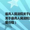 最高人民法院关于典当房屋被视为绝卖以后确认产权程序问题的批复（关于最高人民法院关于典当房屋被视为绝卖以后确认产权程序问题的批复介绍）