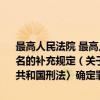 最高人民法院 最高人民检察院关于执行〈中华人民共和国刑法〉确定罪名的补充规定（关于最高人民法院 最高人民检察院关于执行〈中华人民共和国刑法〉确定罪名的补充规定介绍）