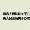 最高人民法院关于办理死刑复核案件听取辩护律师意见的办法（关于最高人民法院关于办理死刑复核案件听取辩护律师意见的办法介绍）