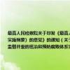 最高人民检察院关于印发《最高人民检察院关于贯彻落实〈建立健全教育、制度、监督并重的惩治和预防腐败体系实施纲要〉的意见》的通知（关于最高人民检察院关于印发《最高人民检察院关于贯彻落实〈建立健全教育、制度、监督并重的惩治和预防腐败体系实施纲要〉的意见》的通知介绍）