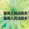 最高人民法院关于公司法解释：清算纪要理解与适用（关于最高人民法院关于公司法解释：清算纪要理解与适用介绍）