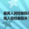 最高人民检察院关于加强渎职侵权检察工作的决定（关于最高人民检察院关于加强渎职侵权检察工作的决定介绍）
