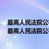 最高人民法院公布10起婚姻家庭纠纷典型案例 河南（关于最高人民法院公布10起婚姻家庭纠纷典型案例 河南介绍）