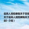最高人民检察院关于贯彻落实《中共中央关于全面推进依法治国若干重大问题的决定》（关于最高人民检察院关于贯彻落实《中共中央关于全面推进依法治国若干重大问题的决定》介绍）