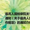 最高人民检察院关于认真贯彻执行《人民检察院刑事赔偿工作规定》的通知（关于最高人民检察院关于认真贯彻执行《人民检察院刑事赔偿工作规定》的通知介绍）