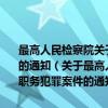 最高人民检察院关于在“严打”整治斗争中依法查办涉嫌职务犯罪案件的通知（关于最高人民检察院关于在“严打”整治斗争中依法查办涉嫌职务犯罪案件的通知介绍）