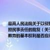 最高人民法院关于以侵犯姓名权的手段侵犯宪法保护的公民受教育的基本权利是否应承担民事责任的批复（关于最高人民法院关于以侵犯姓名权的手段侵犯宪法保护的公民受教育的基本权利是否应承担民事责任的批复介绍）