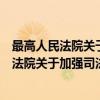 最高人民法院关于加强司法建议工作的意见（关于最高人民法院关于加强司法建议工作的意见介绍）