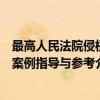 最高人民法院侵权案例指导与参考（关于最高人民法院侵权案例指导与参考介绍）