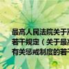 最高人民法院关于严格执行《中华人民共和国法官法》有关惩戒制度的若干规定（关于最高人民法院关于严格执行《中华人民共和国法官法》有关惩戒制度的若干规定介绍）