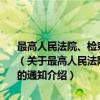 最高人民法院、检察院关于继续抓紧抓好打击严重经济犯罪活动的通知（关于最高人民法院、检察院关于继续抓紧抓好打击严重经济犯罪活动的通知介绍）