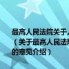 最高人民法院关于人民法院为建设社会主义新农村提供司法保障的意见（关于最高人民法院关于人民法院为建设社会主义新农村提供司法保障的意见介绍）