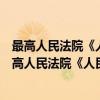 最高人民法院《人民法院诉讼收费办法》补充规定（关于最高人民法院《人民法院诉讼收费办法》补充规定介绍）