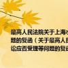最高人民法院关于上海水仙电器股份有限公司股票终止上市后引发的诉讼应否受理等问题的复函（关于最高人民法院关于上海水仙电器股份有限公司股票终止上市后引发的诉讼应否受理等问题的复函介绍）