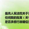 最高人民法院关于劳动教养管理所不履行法定职责是否承担行政赔偿责任问题的批复（关于最高人民法院关于劳动教养管理所不履行法定职责是否承担行政赔偿责任问题的批复介绍）