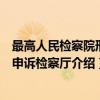最高人民检察院刑事申诉检察厅（关于最高人民检察院刑事申诉检察厅介绍）