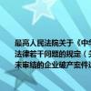 最高人民法院关于《中华人民共和国企业破产法》施行时尚未审结的企业破产案件适用法律若干问题的规定（关于最高人民法院关于《中华人民共和国企业破产法》施行时尚未审结的企业破产案件适用法律若干问题的规定介绍）