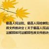 最高人民法院、最高人民检察院关于废止1980年1月1日至1997年6月30日期间制发的部分司法解释和司法解释性质文件的决定（关于最高人民法院、最高人民检察院关于废止1980年1月1日至1997年6月30日期间制发的部分司法解释和司法解释性质文件的决定介绍）