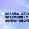 最高人民法院、最高人民检察院关于办理内幕交易、泄露内幕信息刑事案件具体应用法律若干问题的解释（关于最高人民法院、最高人民检察院关于办理内幕交易、泄露内幕信息刑事案件具体应用法律若干问题的解释介绍）