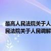 最高人民法院关于人民调解协议司法确认程序的若干规定（关于最高人民法院关于人民调解协议司法确认程序的若干规定介绍）