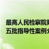最高人民检察院第五批指导性案例（关于最高人民检察院第五批指导性案例介绍）