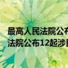 最高人民法院公布12起涉民生执行典型案例（关于最高人民法院公布12起涉民生执行典型案例介绍）