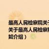 最高人民检察院关于印发《人民检察院侦查协作的暂行规定》的通知（关于最高人民检察院关于印发《人民检察院侦查协作的暂行规定》的通知介绍）