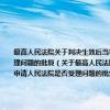 最高人民法院关于判决生效后当事人将判决确认的债权转让债权受让人对该判决不服提出再审申请人民法院是否受理问题的批复（关于最高人民法院关于判决生效后当事人将判决确认的债权转让债权受让人对该判决不服提出再审申请人民法院是否受理问题的批复介绍）