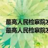 最高人民检察院发人民检察院控告申诉检察工作细则（关于最高人民检察院发人民检察院控告申诉检察工作细则介绍）