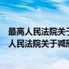 最高人民法院关于减刑假释司法解释理解与适用（关于最高人民法院关于减刑假释司法解释理解与适用介绍）