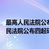 最高人民法院公布四起环境污染犯罪典型案例（关于最高人民法院公布四起环境污染犯罪典型案例介绍）