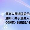 最高人民法院关于印发《中国法院知识产权司法保护状况 2009年》的通知（关于最高人民法院关于印发《中国法院知识产权司法保护状况 2009年》的通知介绍）
