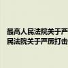 最高人民法院关于严厉打击“车匪路霸”犯罪活动的通知（关于最高人民法院关于严厉打击“车匪路霸”犯罪活动的通知介绍）
