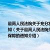 最高人民法院关于充分发挥行政审判职能作用为保障和改善民生提供有力司法保障的通知（关于最高人民法院关于充分发挥行政审判职能作用为保障和改善民生提供有力司法保障的通知介绍）