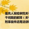 最高人民检察院关于办理利用信息网络实施诽谤等刑事案件适用法律若干问题的解释（关于最高人民检察院关于办理利用信息网络实施诽谤等刑事案件适用法律若干问题的解释介绍）