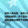 最高人民法院、最高人民检察院关于办理危害矿山生产安全刑事案件具体应用法律若干问题的解释（关于最高人民法院、最高人民检察院关于办理危害矿山生产安全刑事案件具体应用法律若干问题的解释介绍）