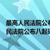 最高人民法院公布八起环境污染犯罪典型案例（关于最高人民法院公布八起环境污染犯罪典型案例介绍）