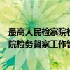 最高人民检察院检务督察工作暂行规定（关于最高人民检察院检务督察工作暂行规定介绍）