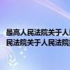 最高人民法院关于人民法院执行工作若干问题的规定 试行（关于最高人民法院关于人民法院执行工作若干问题的规定 试行介绍）